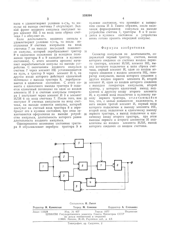 Селектор импульсов по длительности (патент 558394)