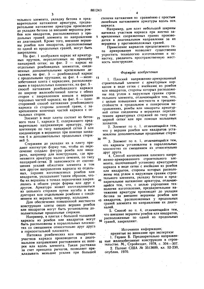 Плоский напряженно-армированный строительный элемент и способ его изготовления (патент 881243)