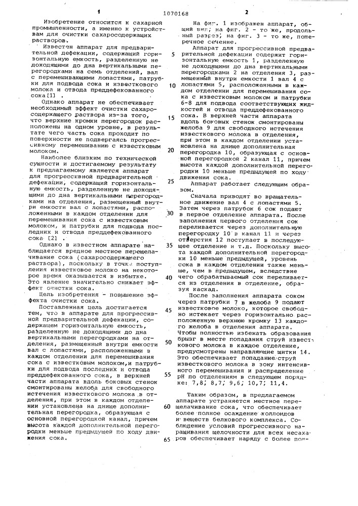 Аппарат для прогрессивной предварительной дефекации (патент 1070168)