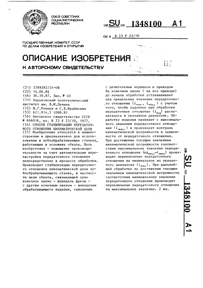 Способ стабилизации передаточного отношения кинематической цепи (патент 1348100)