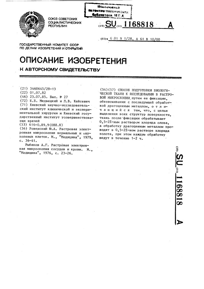 Способ подготовки биологической ткани к исследованию в растровой микроскопии (патент 1168818)