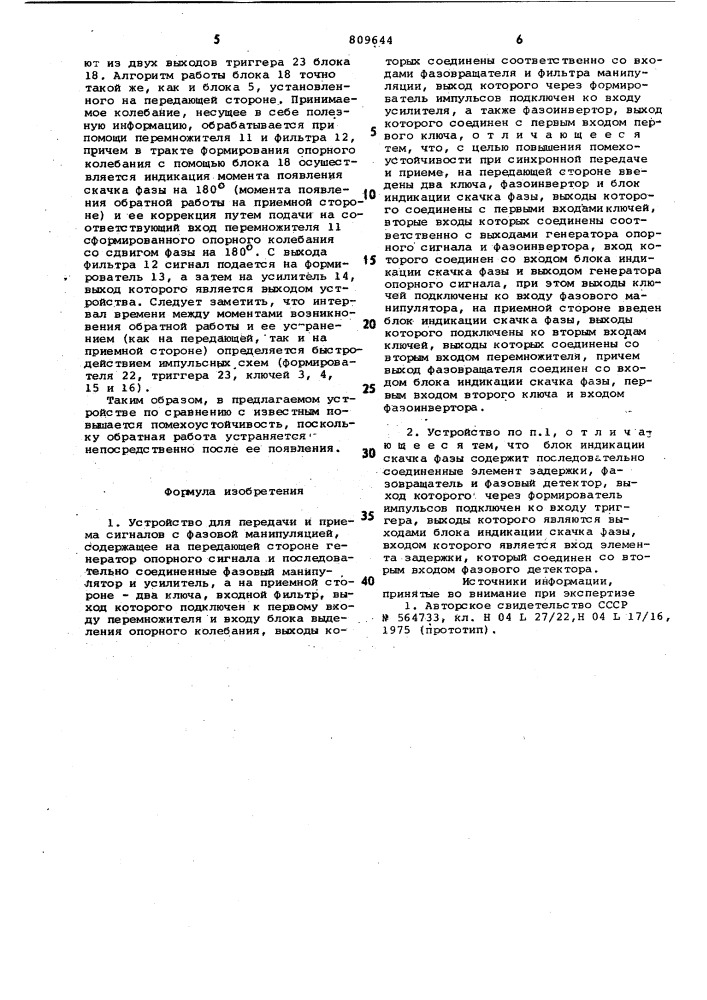 Устройство для передачи и приемасигналов c фазовой манипуляцией (патент 809644)
