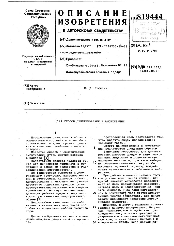Способ демпфирования и амортизации (патент 819444)