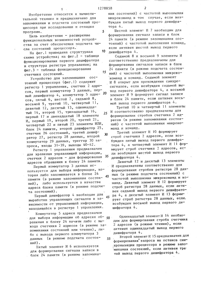 Устройство для запоминания состояний процессора (патент 1278858)