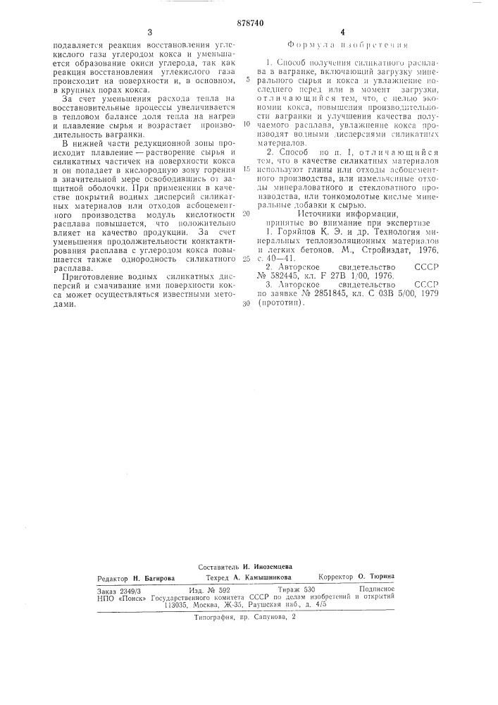 Способ получения силикатного расплава в вагранке (патент 878740)