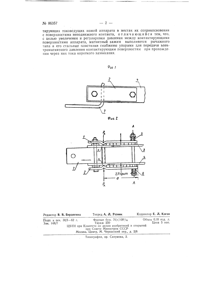 Магнитный зажим для повышения электродинамической устойчивости электрических контактов (патент 86357)