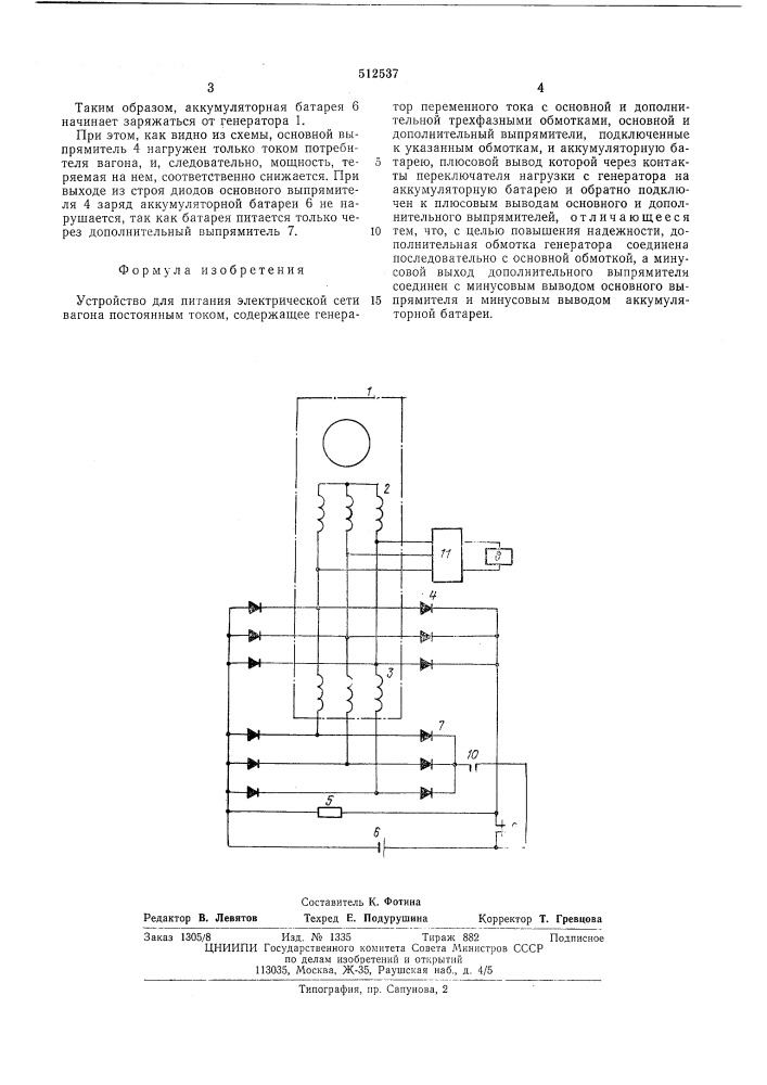 Устройство для питания электрической сети вагона постоянным током (патент 512537)