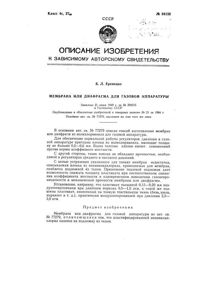 Патент ссср  84156 (патент 84156)