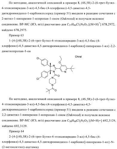 Хиральные цис-имидазолины (патент 2487127)