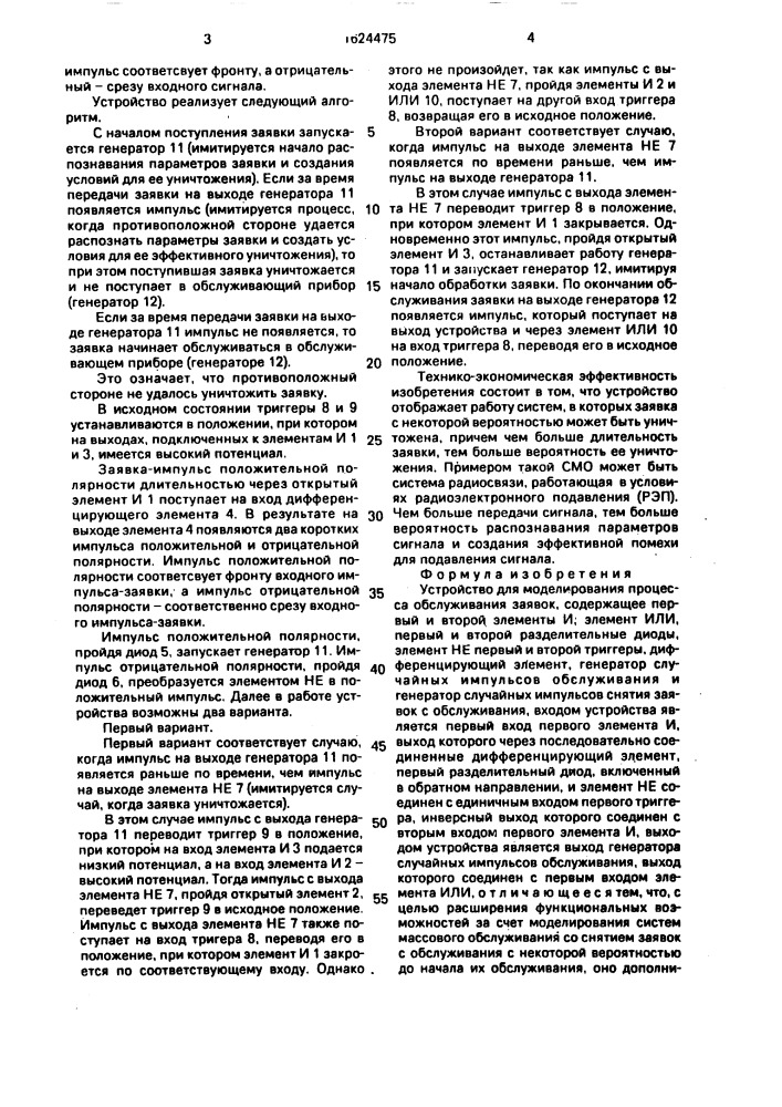 Устройство для моделирования процесса обслуживания заявок (патент 1624475)