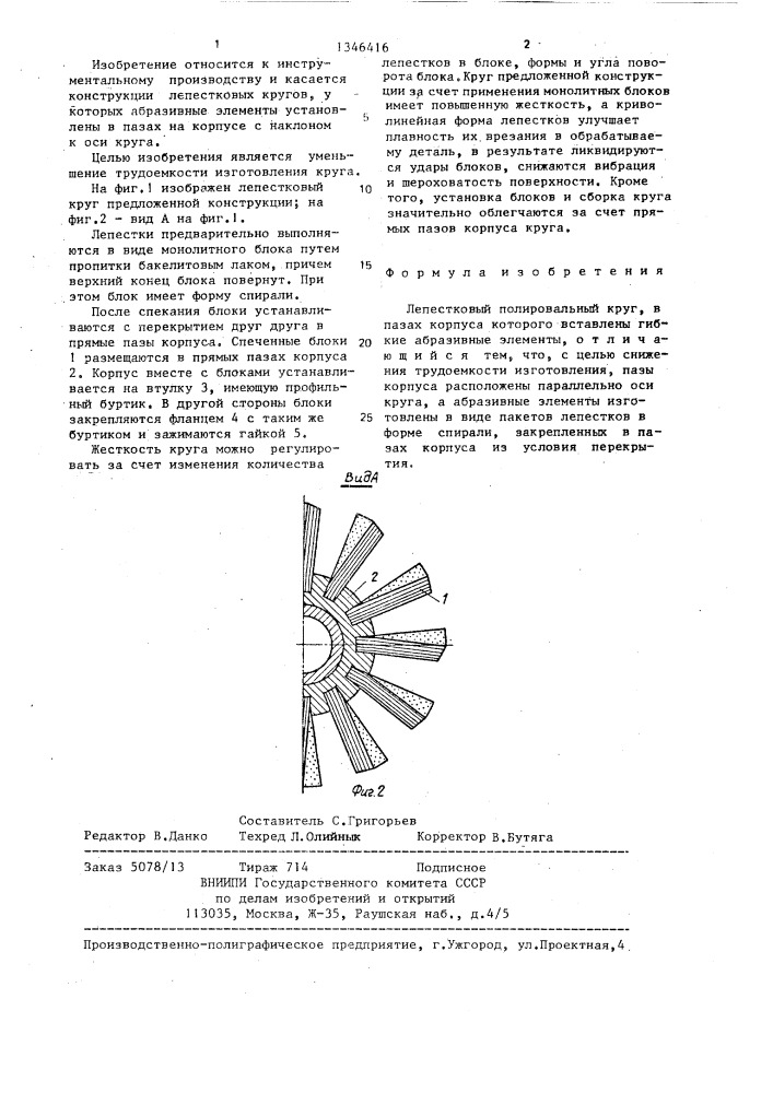 Лепестковый полировальный круг (патент 1346416)