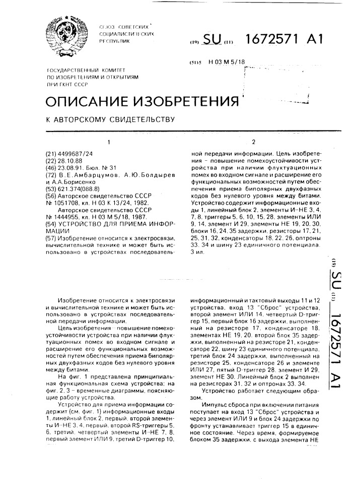 Устройство для приема информации (патент 1672571)