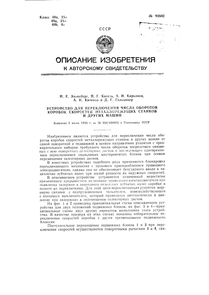 Устройство для переключения числа оборотов коробок скоростей металлорежущих станков и других машин (патент 93542)