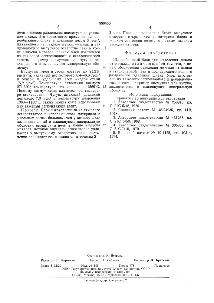 Шарообразный блок для отделения шлака от металла (патент 588458)