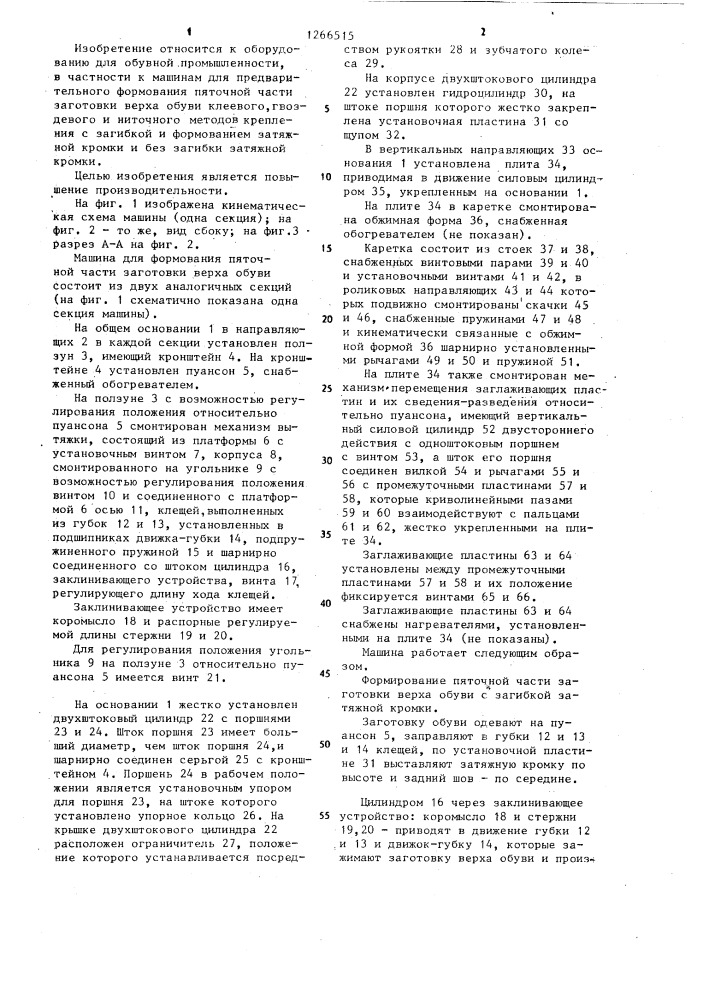 Машина для формования пяточной части заготовки верха обуви (патент 1266515)