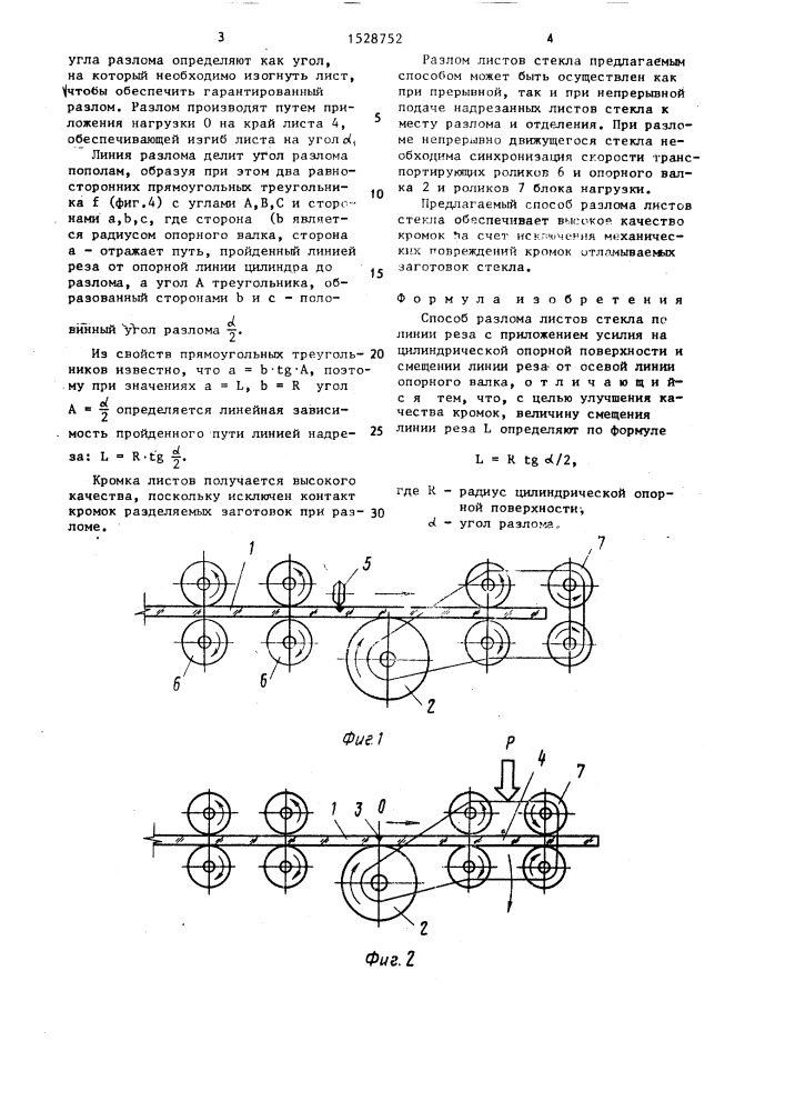 Способ разлома листов стекла (патент 1528752)