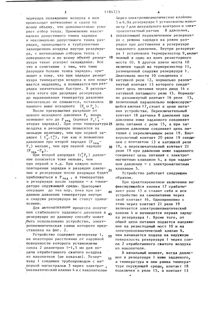 Способ получения стабильного заданного давления в резервуаре испытательного стенда (патент 1184723)