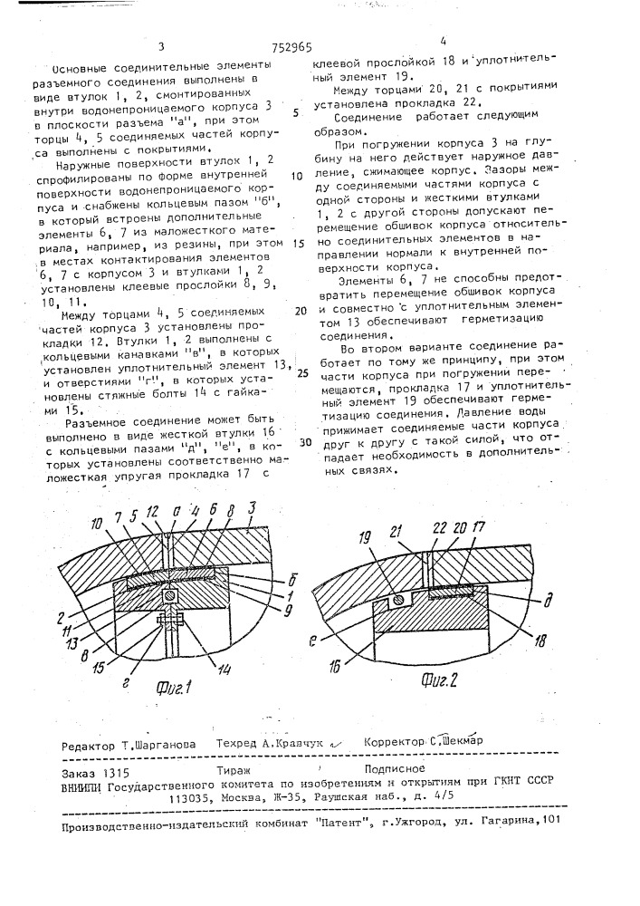 Разъемное соединение водонепроницаемого корпуса подводного аппарата (патент 752965)