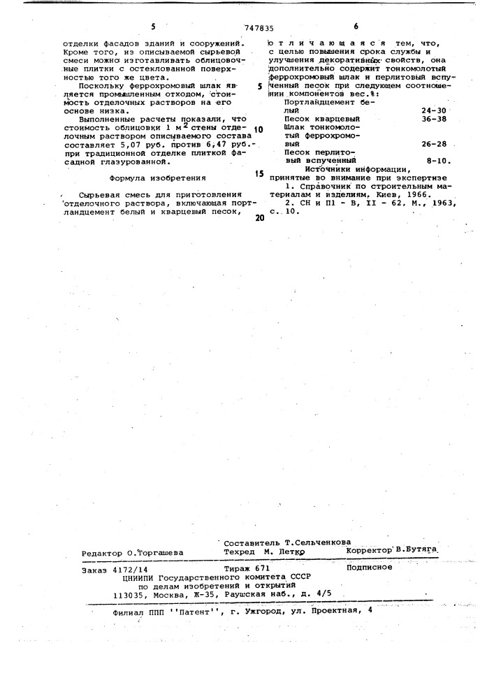 Сырьевая смесь для приготовления отделочного раствора (патент 747835)