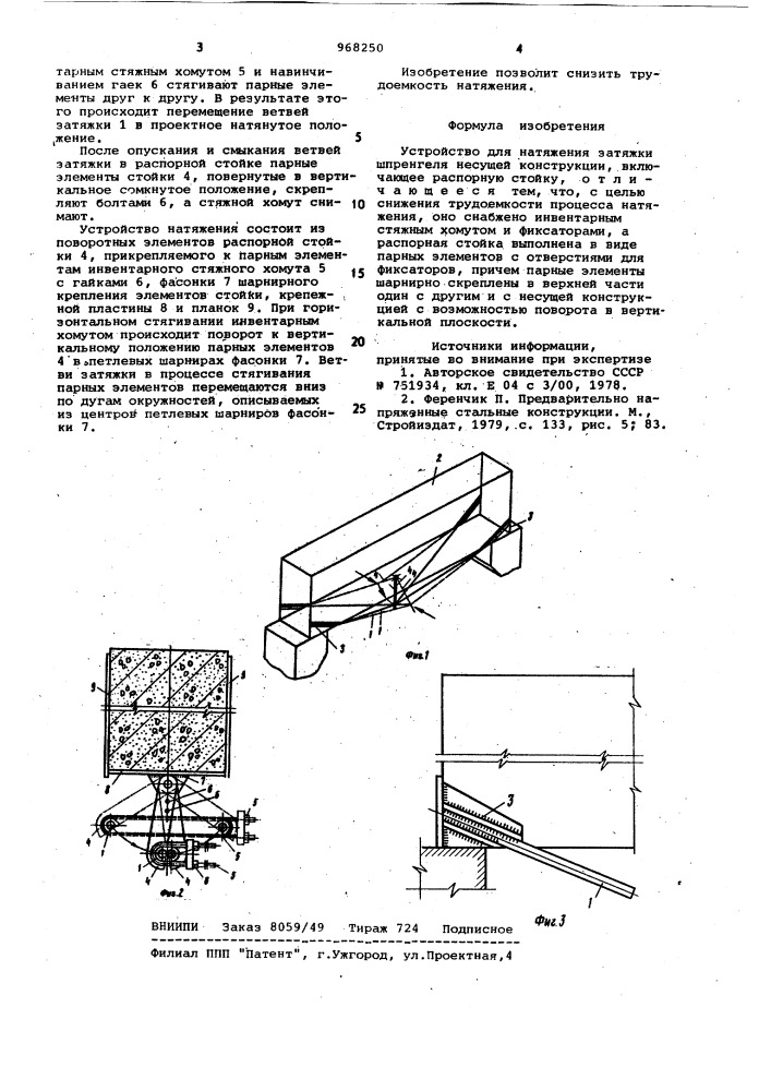 Устройство для натяжения затяжки шпренгеля несущей конструкции (патент 968250)