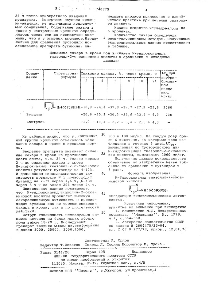 -гидроксиамид тиазолил-2-оксаминовой кислоты, обладающий гипогликемической активностью (патент 740775)