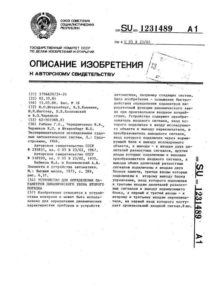 Устройство для определения параметров динамического звена второго порядка (патент 1231489)