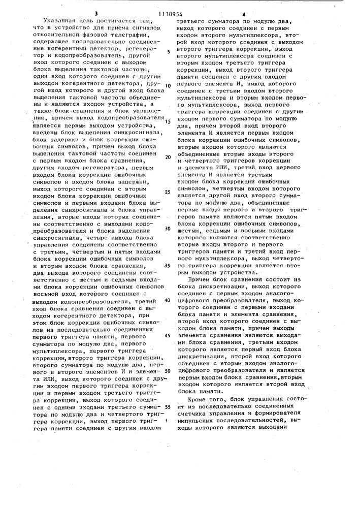 Устройство для приема сигналов относительной фазовой телеграфии (патент 1138954)