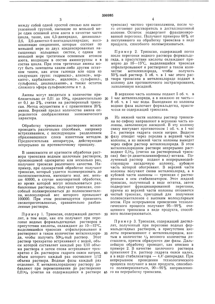 Способ выделения триоксана (патент 300995)