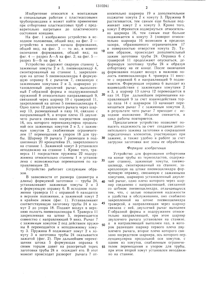 Устройство для формования отбортовки на конце трубы из термопластов (патент 1310241)