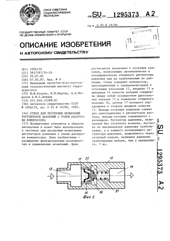 Стенд для ресурсных испытаний регуляторов давлений с узлом разгрузки компрессора (патент 1295373)