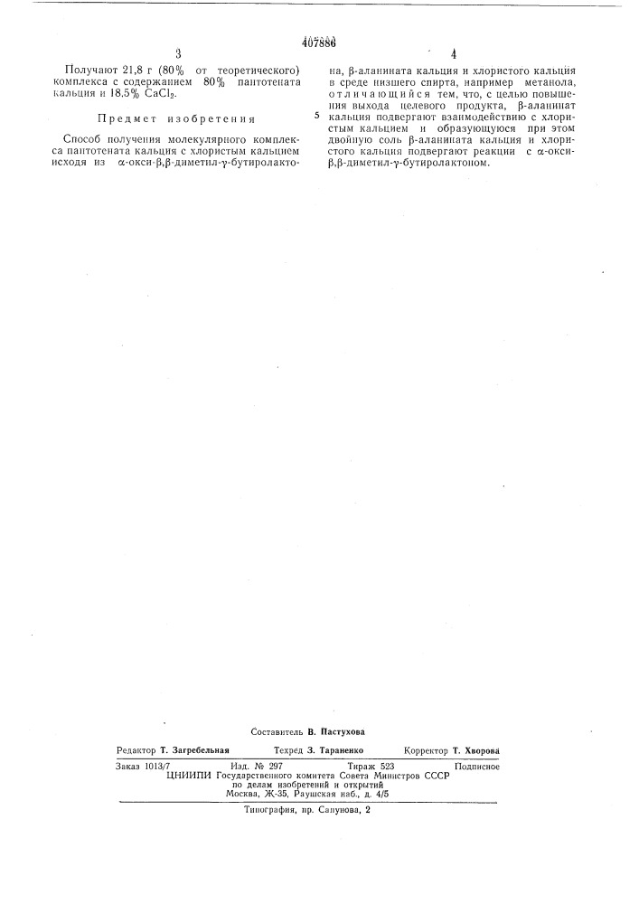 Способ получения молекулярного комплекса пантотената кальция с хлористым кальцием (патент 407886)