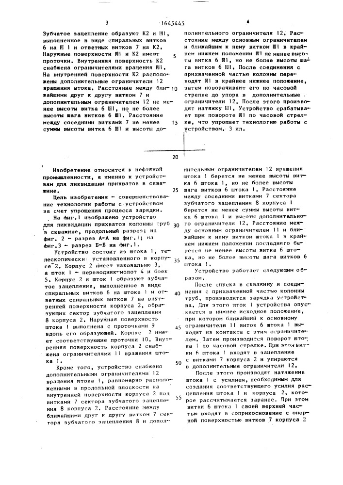 Устройство для ликвидации прихватов колонны труб в скважине (патент 1645445)