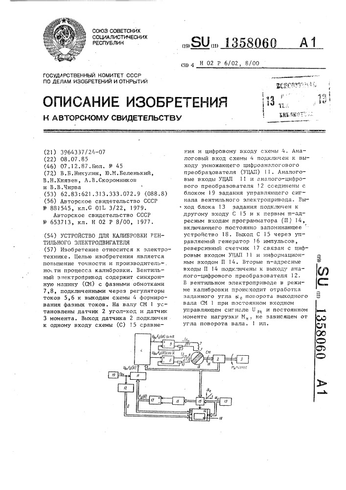 Устройство для калибровки вентильного электродвигателя (патент 1358060)