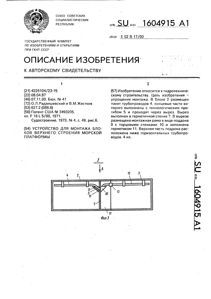 Устройство для монтажа блоков верхнего строения морской платформы (патент 1604915)