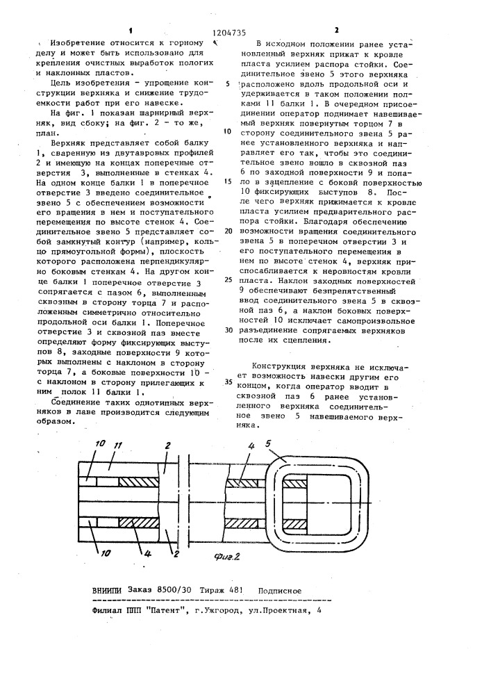 Шарнирный верхняк металлической крепи (патент 1204735)