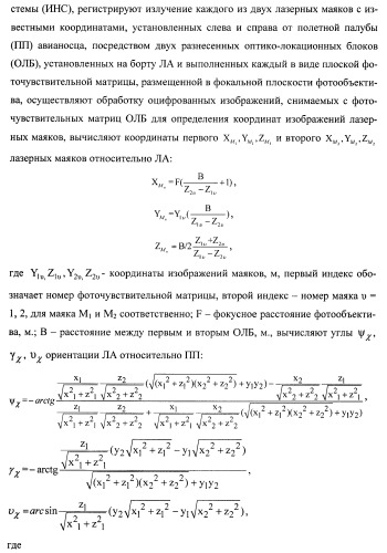 Способ определения качки авианосца и местоположения летательного аппарата и устройство для его осуществления (патент 2408848)