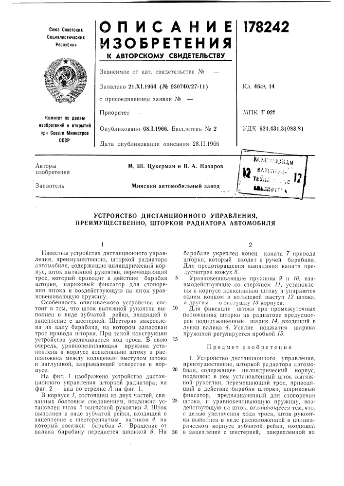 Устройство дистанционного управления, преимущественно, шторкой радиатора автомобиля (патент 178242)