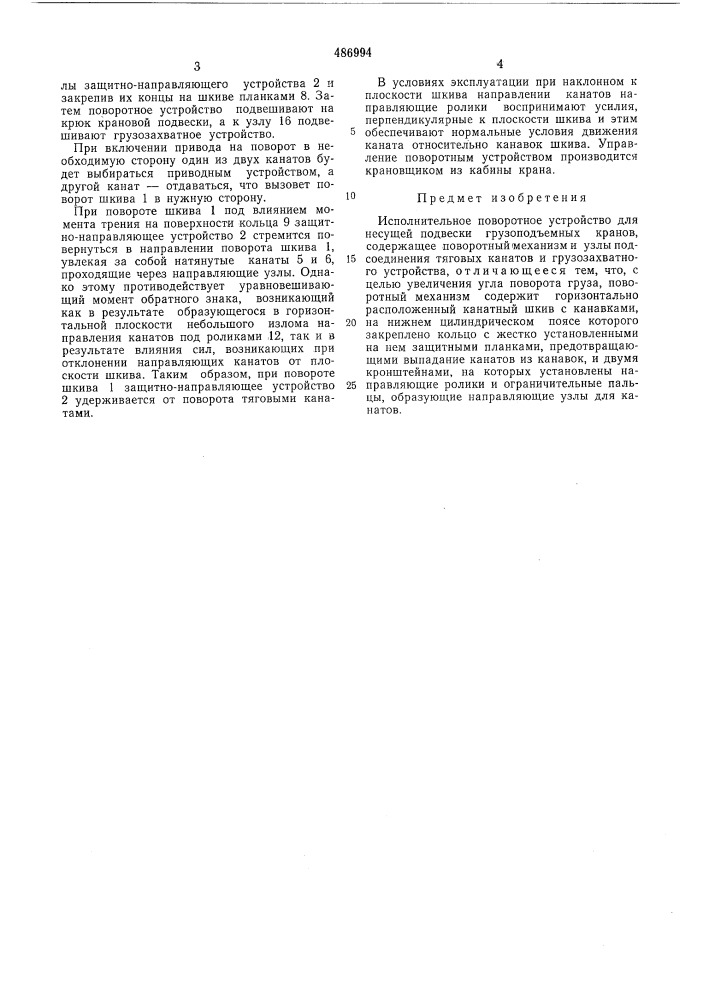 Исполнительное поворотное устройство для несущей подвески грузоподъемных кранов (патент 486994)