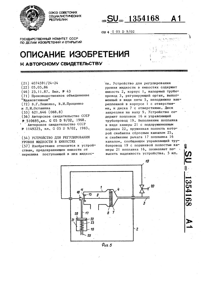 Устройство для регулирования уровня жидкости в емкостях (патент 1354168)