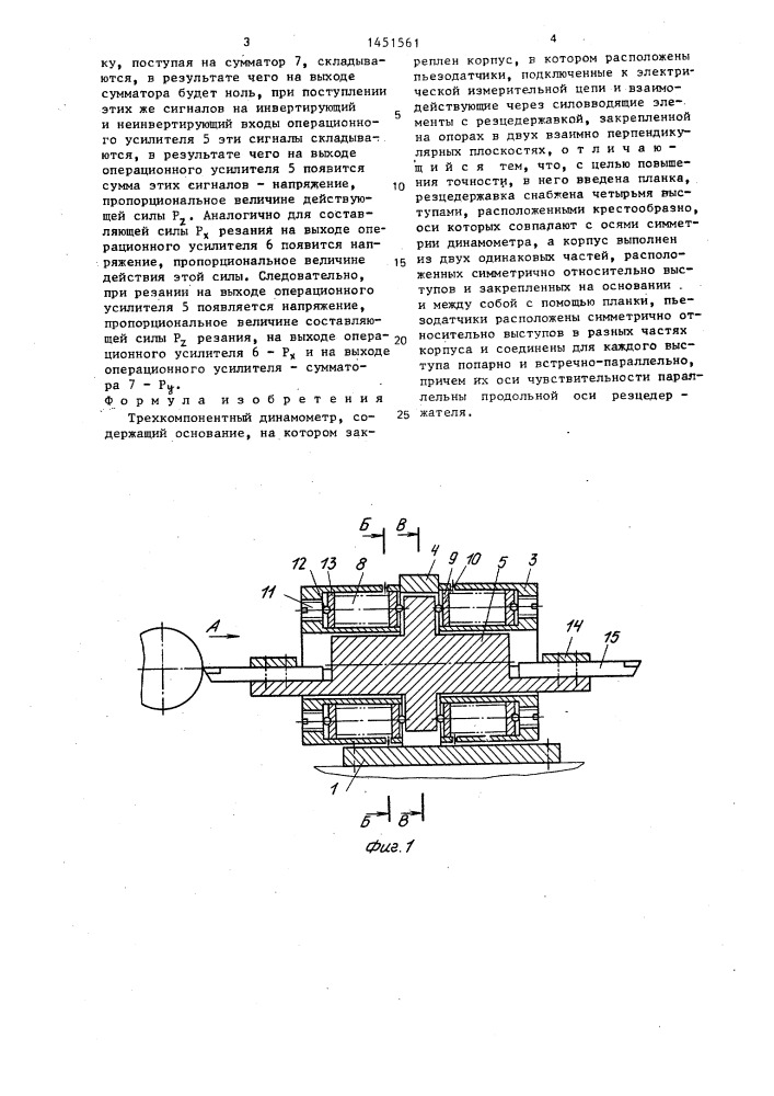 Трехкомпонентный динамометр (патент 1451561)