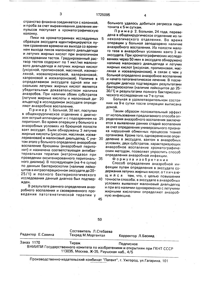 Способ определения анаэробной инфекции (патент 1725095)