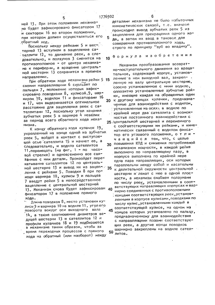 Механизм преобразования возвратно-поступательного движения во вращательное (патент 1776902)