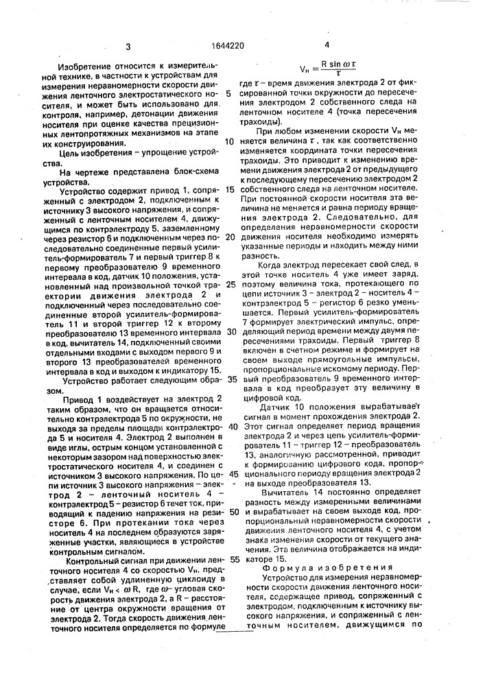 Устройство для измерения неравномерности скорости движения ленточного носителя (патент 1644220)