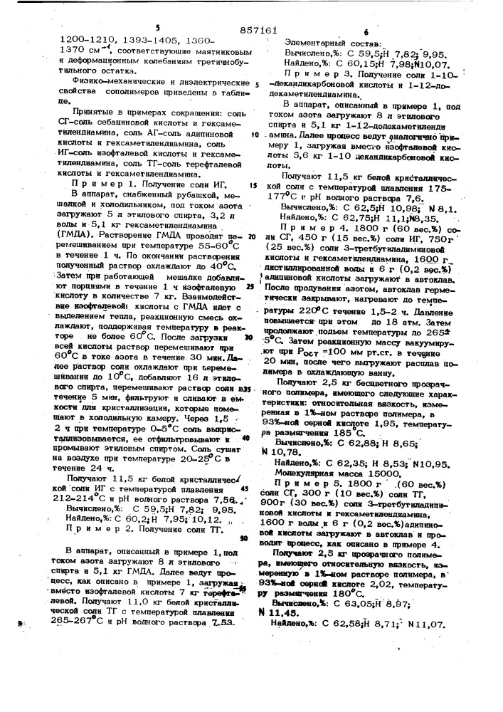 Прозрачный сополиамид,содержащий звенья 3- третбутиладипиновой кислоты,для конструкционных и электроизоляционных материалов и способ его получения (патент 857161)