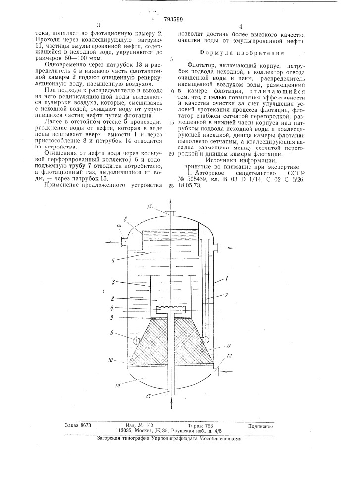 Флотатор (патент 793599)