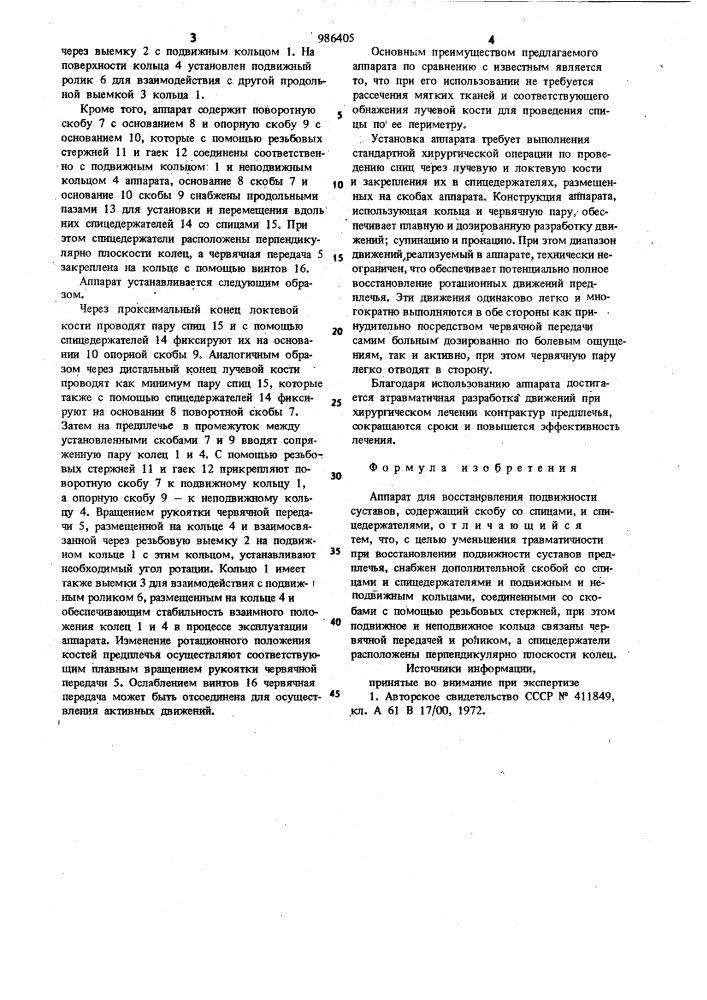 Аппарат для восстановления подвижности суставов (патент 986405)