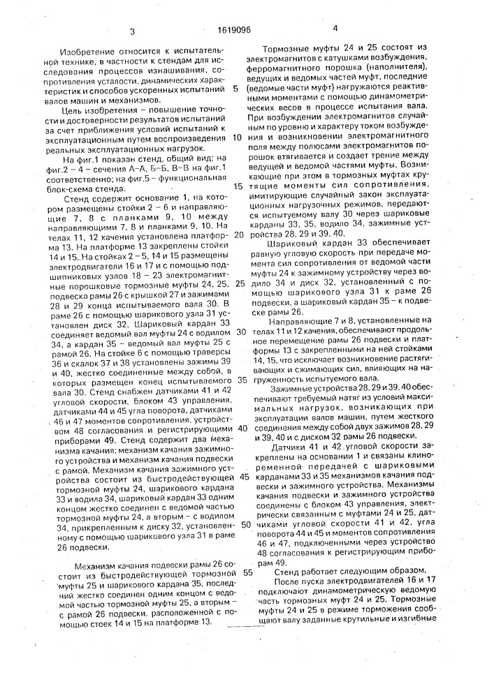 Стенд для испытания валов машин (патент 1619096)