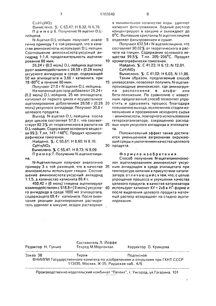 Способ получения n-ацетиламинокислот (патент 1703640)