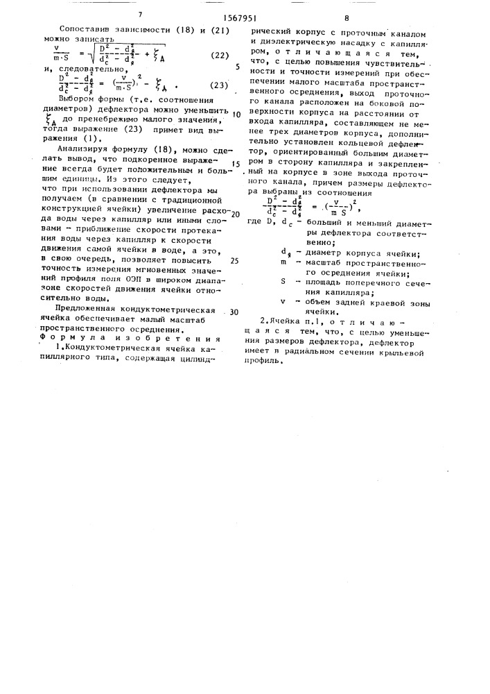 Кондуктометрическая ячейка капиллярного типа (патент 1567951)