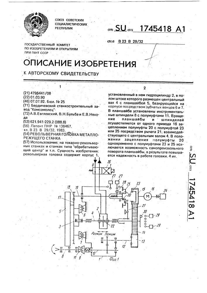 Револьверная головка металлорежущего станка (патент 1745418)